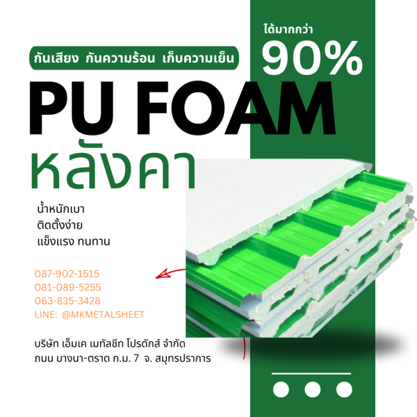 หลังคา บุ PU Foam หนา 1" เขียวใบตอง