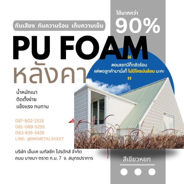 หลังคา บุ PU Foam หนา 1" เขียวหยก