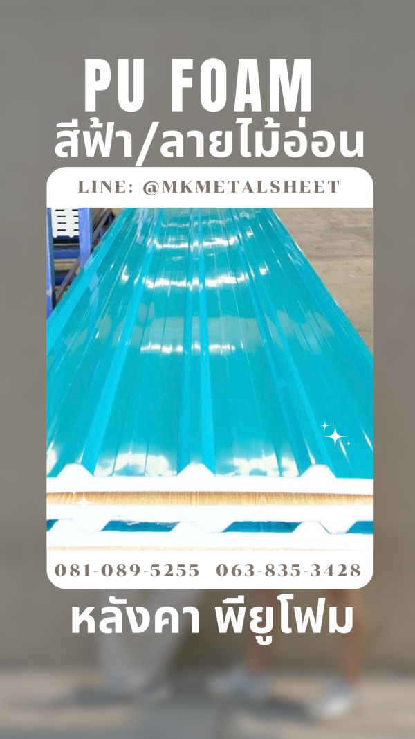 หลังคา บุ PU Foam หนา 1" สีฟ้า/ลายไม้อ่อน