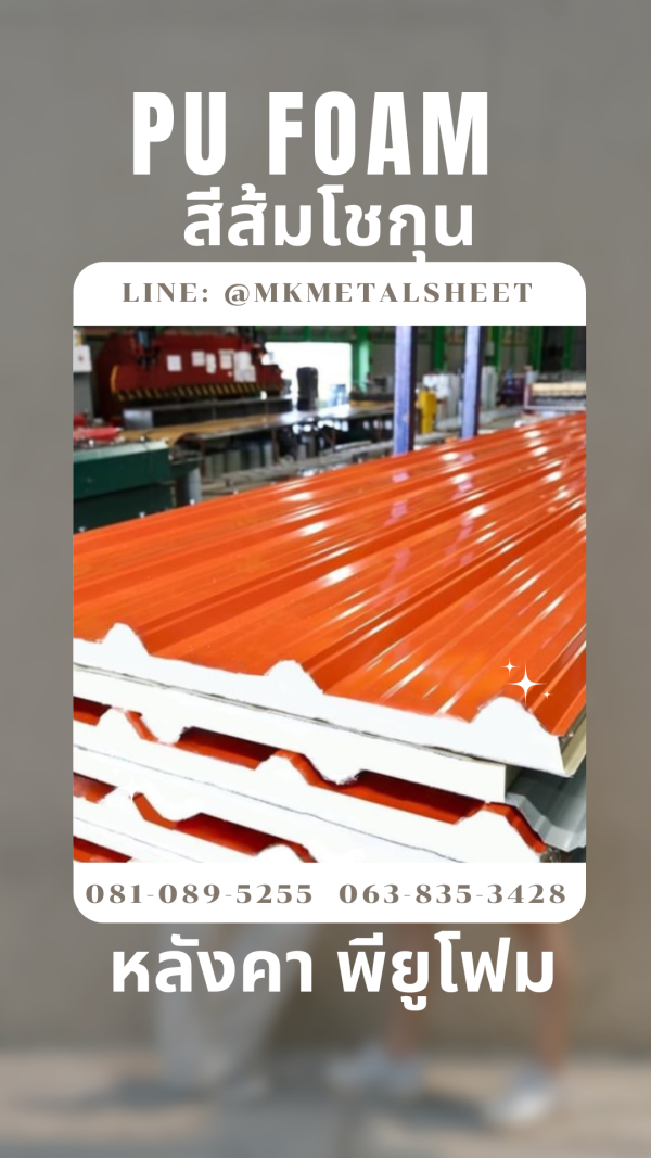 หลังคา บุ PU Foam หนา 1" สีส้มโชกุน