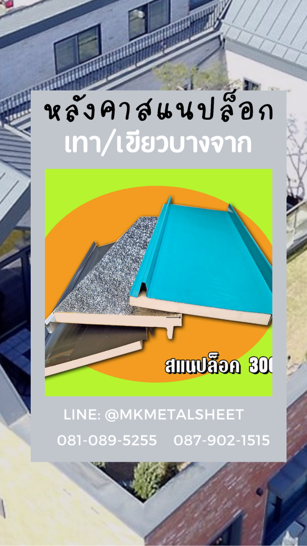 หลังคา SnapLock PU ส้ม/ลายไม้เข้ม