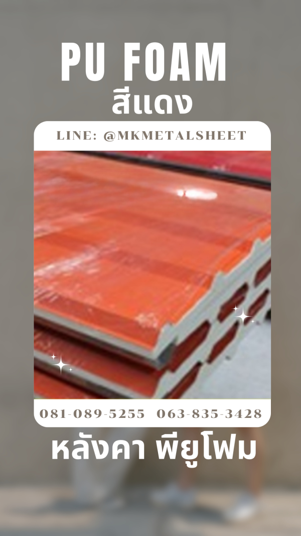 หลังคา บุ PU Foam หนา 1" สีแดง