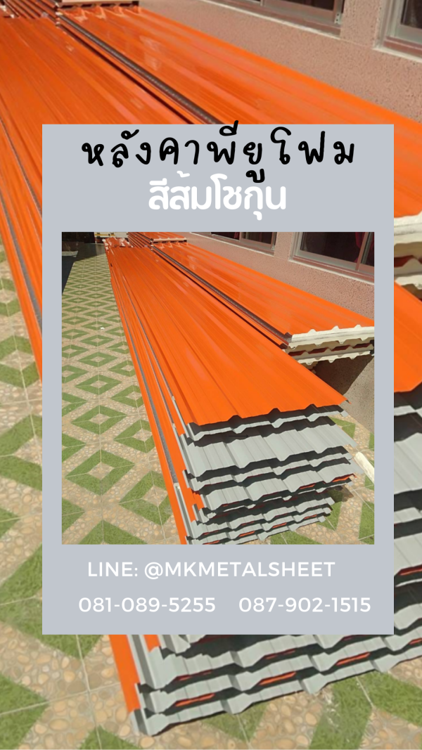 หลังคา บุ PU Foam หนา 1" สีส้ม