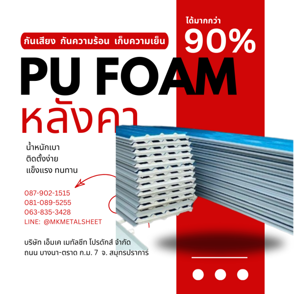 หลังคา บุ PU Foam หนา 1" สีฟ้า