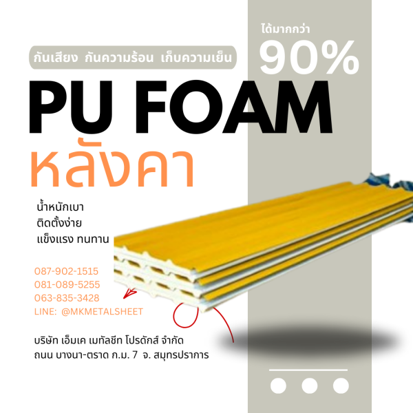 หลังคา บุ PU Foam หนา 1" สีเหลือง