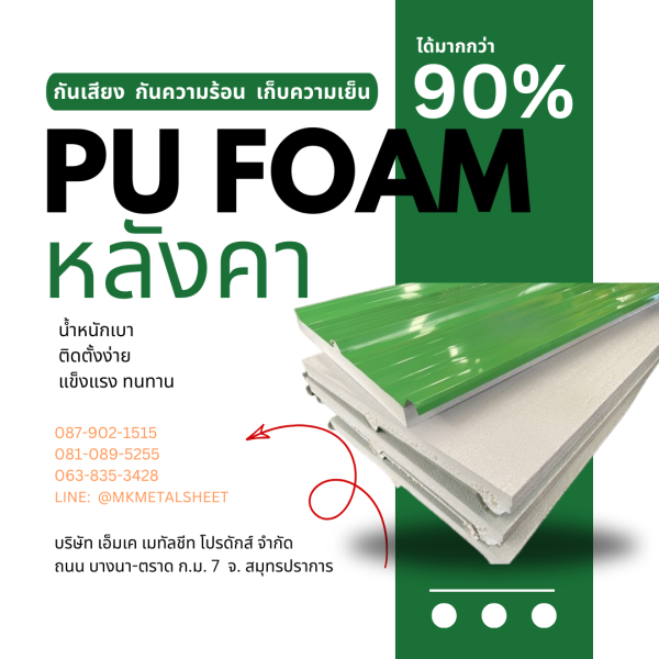 หลังคา บุ PU Foam หนา 1" เขียวใบตอง