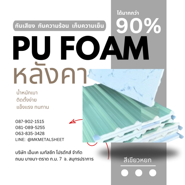 หลังคา บุ PU Foam หนา 1" เขียวหยก