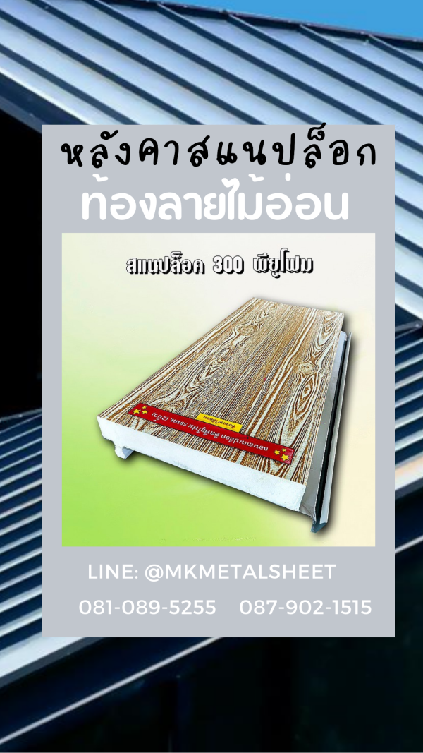 หลังคา SnapLock PU ส้ม/ลายไม้เข้ม