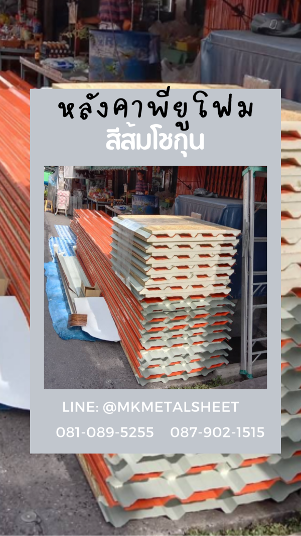 หลังคา บุ PU Foam หนา 1" สีส้ม
