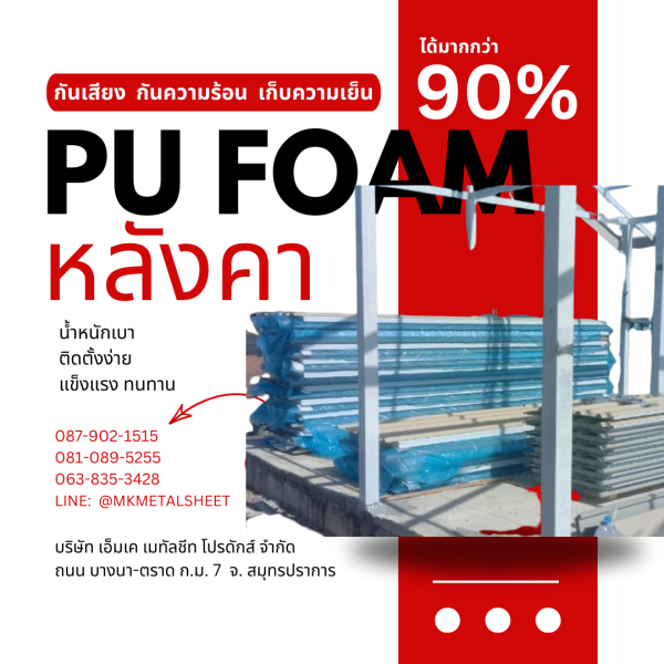 หลังคา บุ PU Foam หนา 1" สีฟ้า
