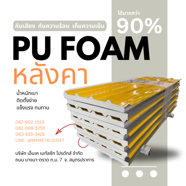 หลังคา บุ PU Foam หนา 1" สีเหลือง