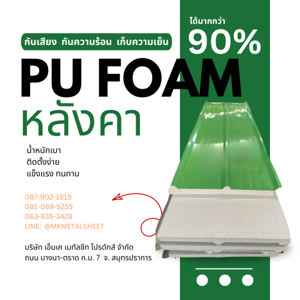 หลังคา บุ PU Foam หนา 1" เขียวใบตอง