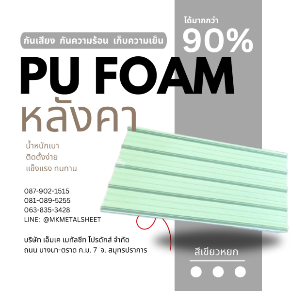 หลังคา บุ PU Foam หนา 1" เขียวหยก