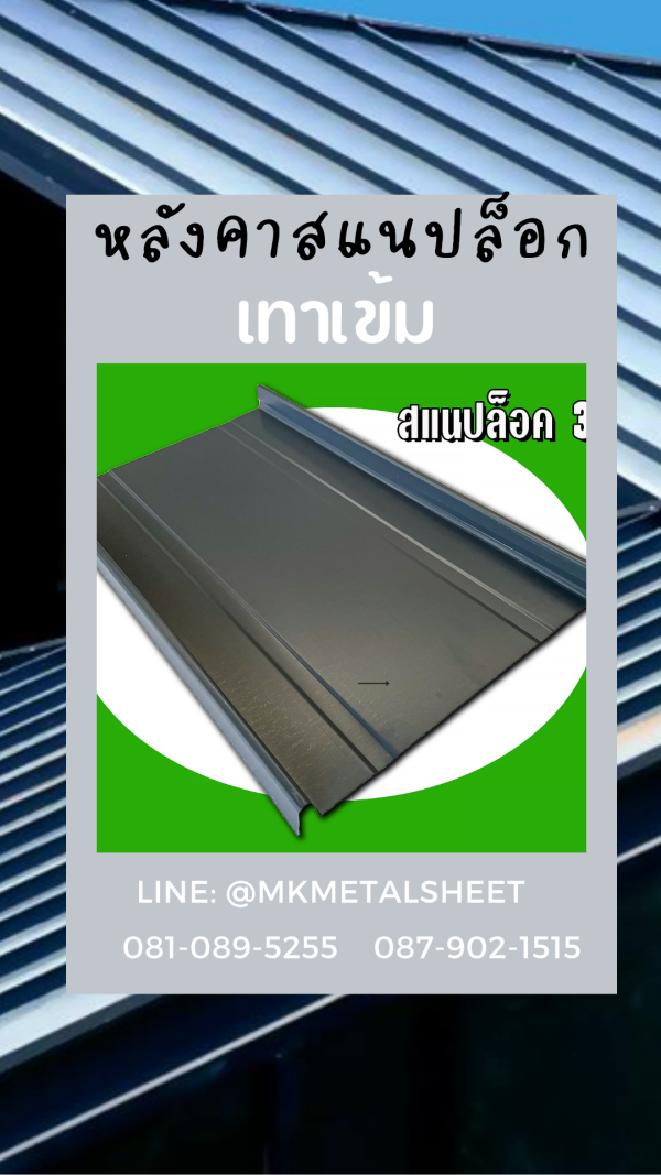 หลังคา/ผนัง SnapLock บางจาก/ม่วง/แดง