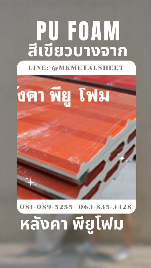 หลังคา บุ PU Foam หนา 1" สีส้มโชกุน