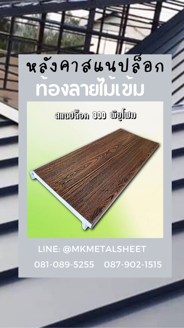 หลังคา SnapLock PU ส้ม/ลายไม้เข้ม