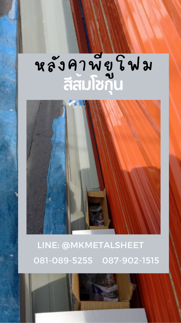หลังคา บุ PU Foam หนา 1" สีส้ม
