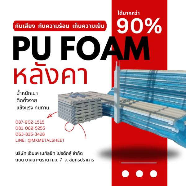 หลังคา บุ PU Foam หนา 1" สีฟ้า