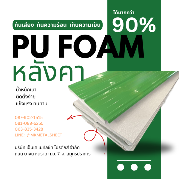 หลังคา บุ PU Foam หนา 1" เขียวใบตอง