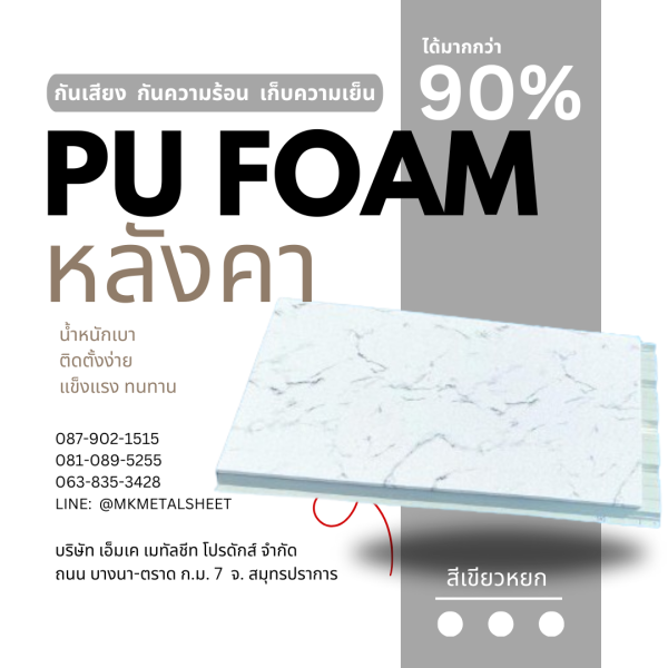 หลังคา บุ PU Foam หนา 1" เขียวหยก