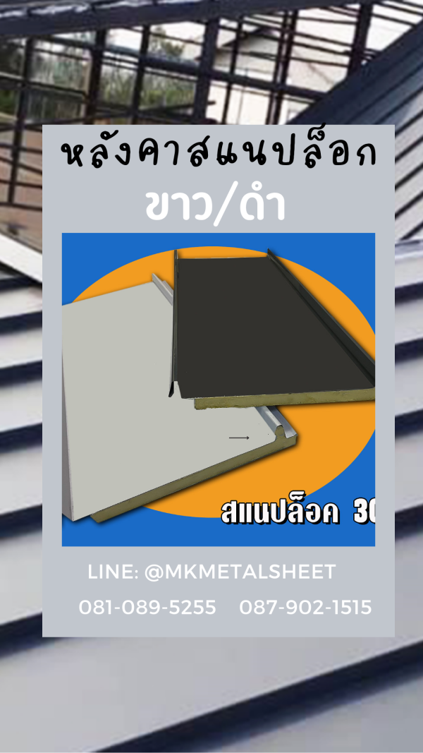 หลังคา SnapLock PU ส้ม/ลายไม้เข้ม