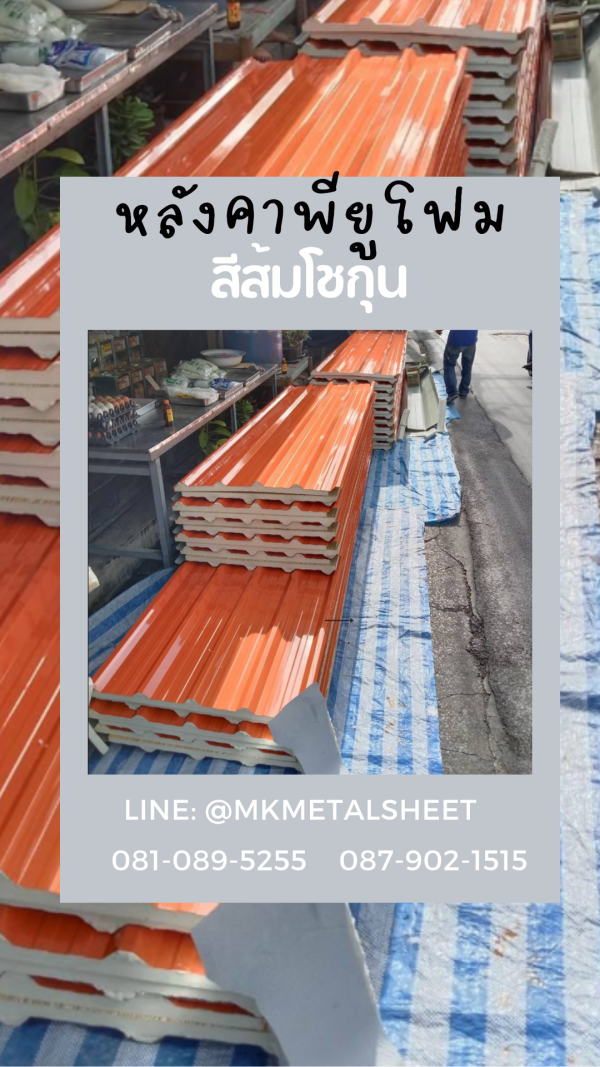 หลังคา บุ PU Foam หนา 1" สีส้ม