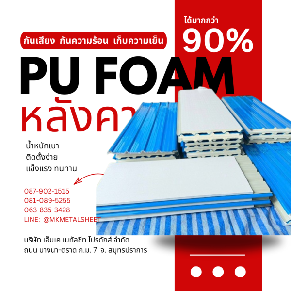 หลังคา บุ PU Foam หนา 1" สีฟ้า