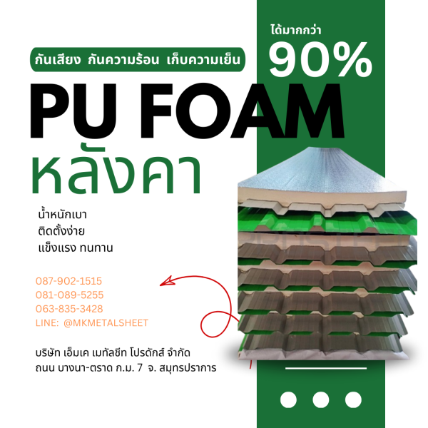 หลังคา บุ PU Foam หนา 1" เขียวใบตอง