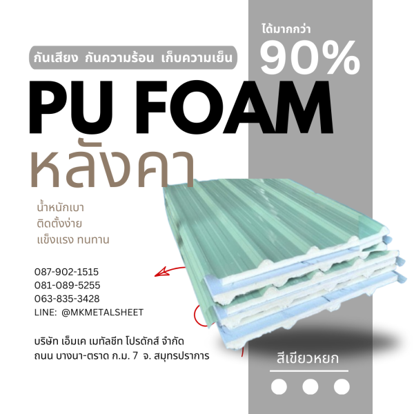 หลังคา บุ PU Foam หนา 1" เขียวหยก