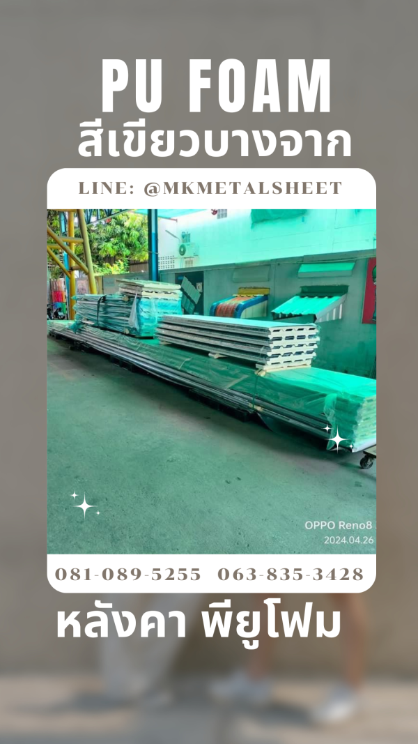 หลังคา บุ PU Foam หนา 1" สีเขียวบางจาก