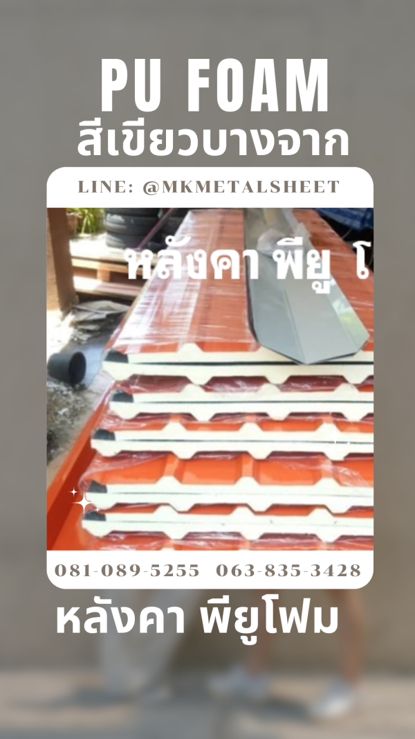 หลังคา บุ PU Foam หนา 1" สีส้มโชกุน