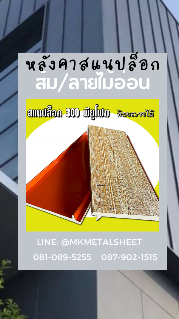 หลังคา SnapLock PU ส้ม/ลายไม้เข้ม