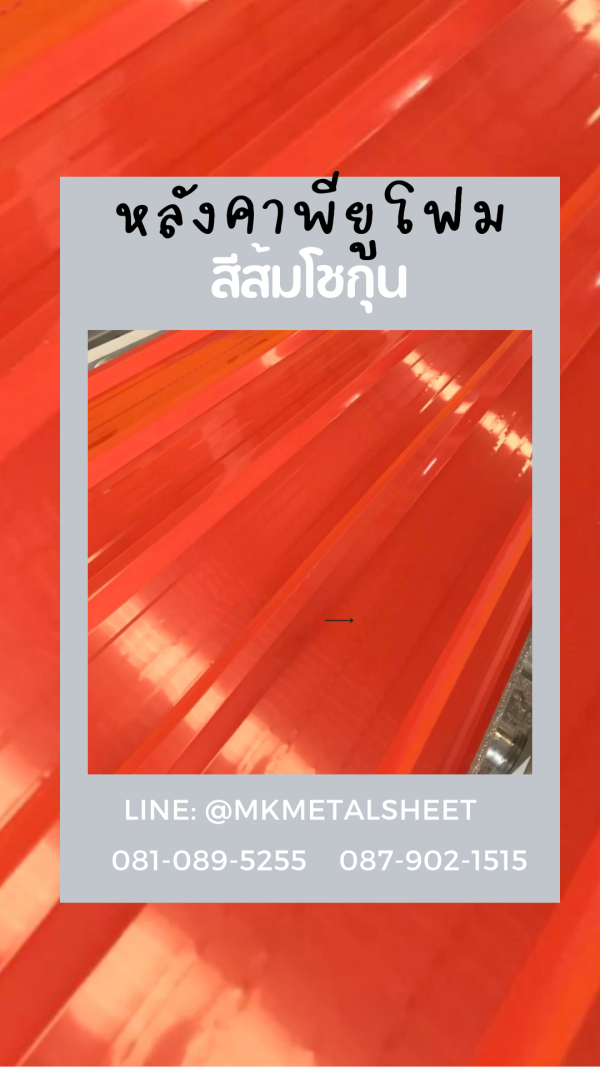 หลังคา บุ PU Foam หนา 1" สีส้ม