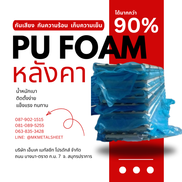 หลังคา บุ PU Foam หนา 1" สีฟ้า