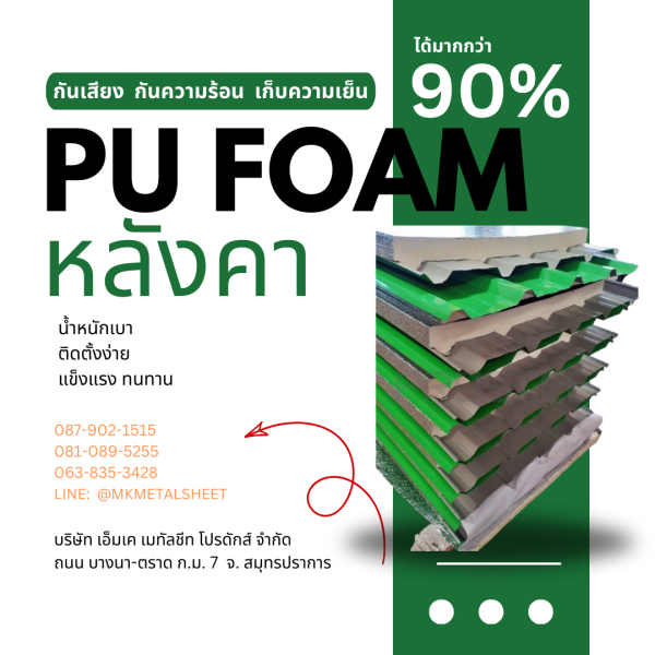 หลังคา บุ PU Foam หนา 1" เขียวใบตอง
