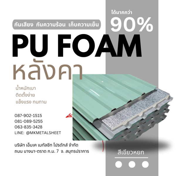หลังคา บุ PU Foam หนา 1" เขียวหยก