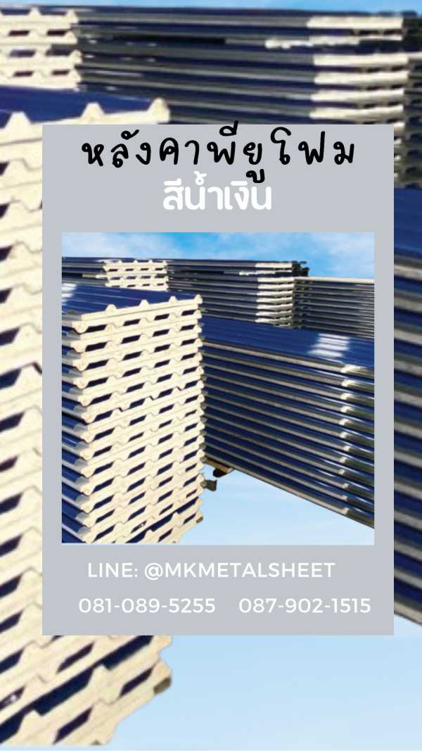 หลังคา PU Foam หนา 1" น้ำเงินเข้ม