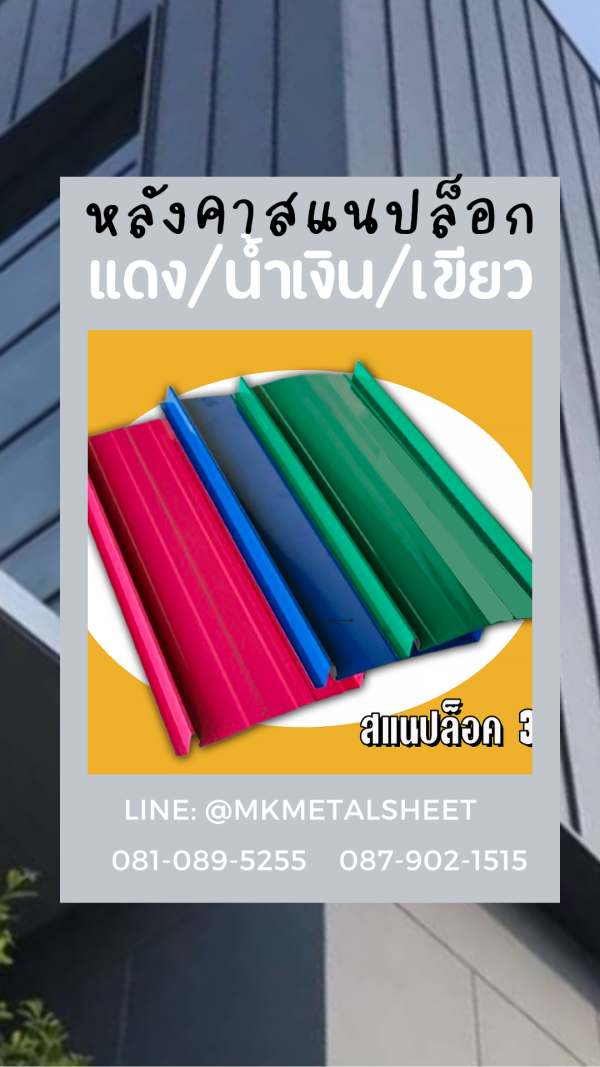 หลังคา/ผนัง SnapLock บางจาก/ม่วง/แดง
