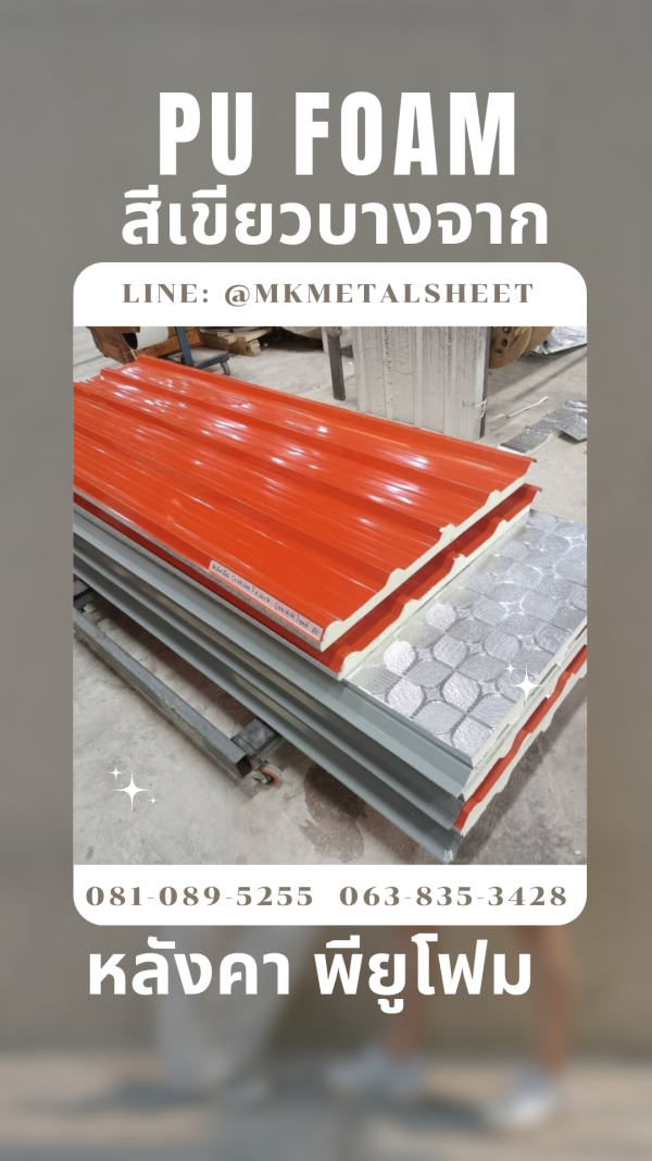 หลังคา บุ PU Foam หนา 1" สีส้มโชกุน