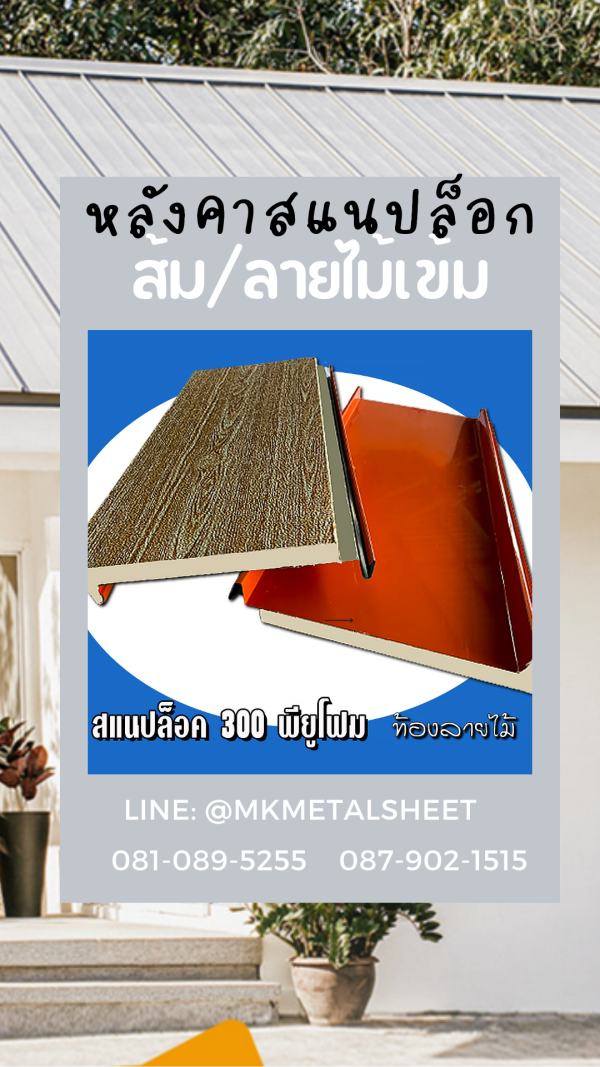หลังคา SnapLock PU ส้ม/ลายไม้เข้ม