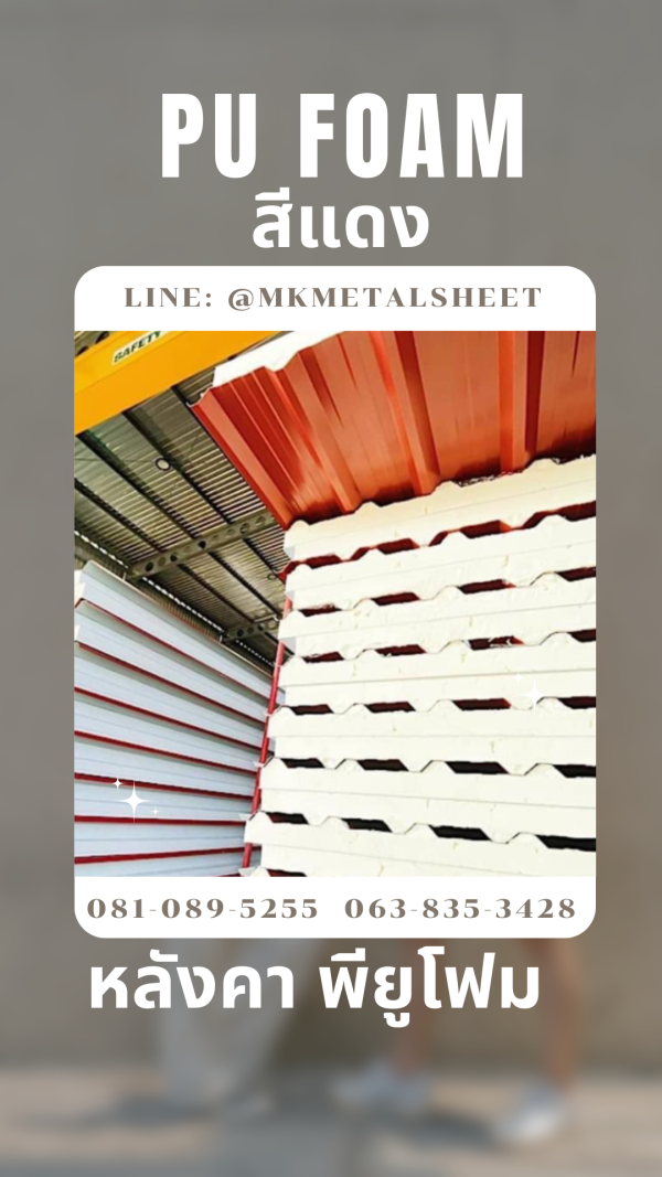 หลังคา บุ PU Foam หนา 1" สีแดง