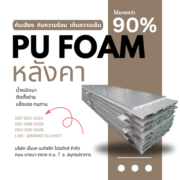 หลังคา บุ PU Foam หนา 1" สีน้ำตาล