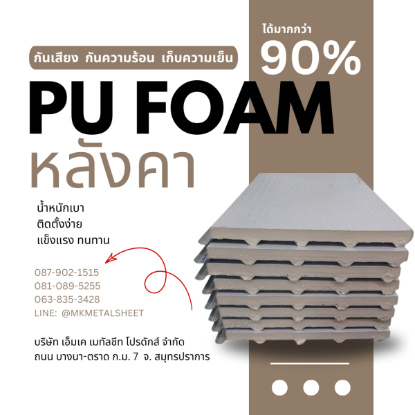 หลังคา บุ PU Foam หนา 1" สีน้ำตาล