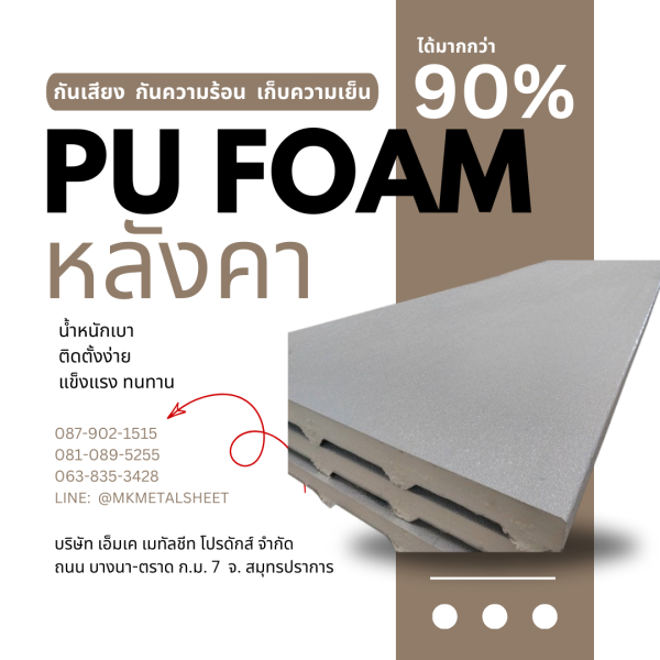 หลังคา บุ PU Foam หนา 1" สีน้ำตาล