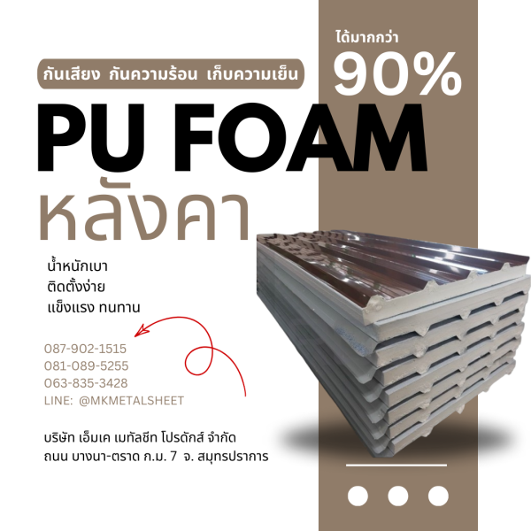 หลังคา บุ PU Foam หนา 1" สีน้ำตาล