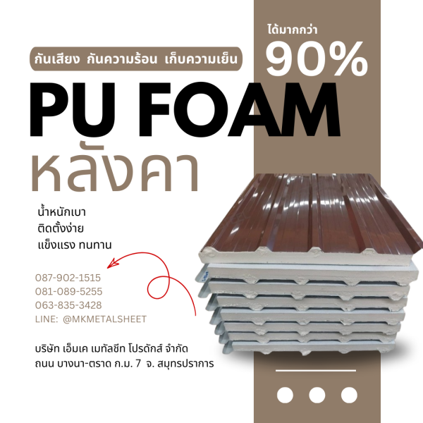 หลังคา บุ PU Foam หนา 1" สีน้ำตาล