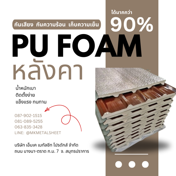หลังคา บุ PU Foam หนา 1" สีน้ำตาล