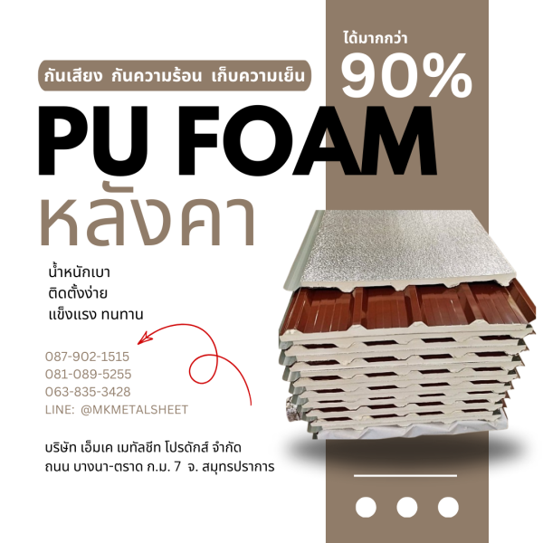 หลังคา บุ PU Foam หนา 1" สีน้ำตาล