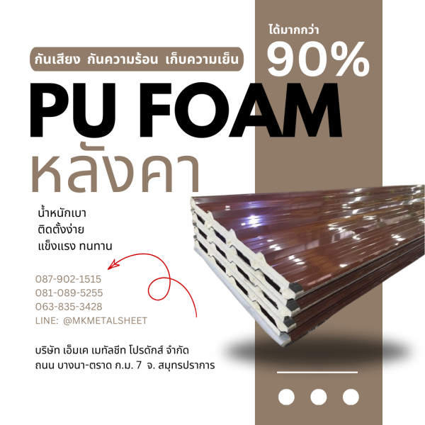หลังคา บุ PU Foam หนา 1" สีน้ำตาล