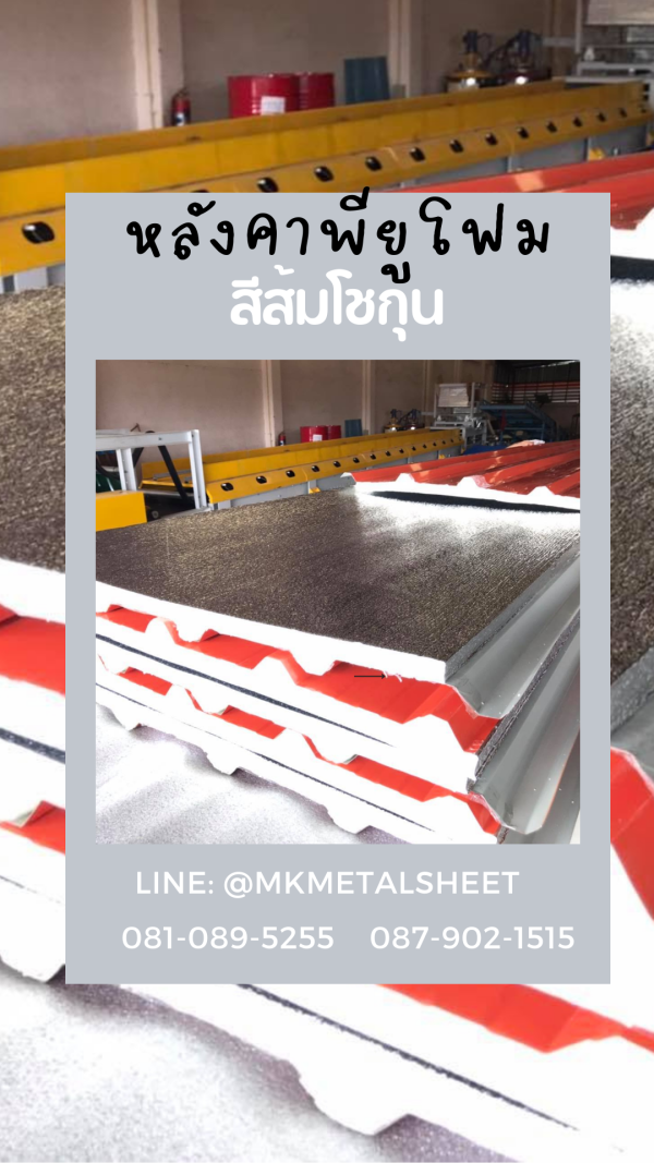 หลังคา บุ PU Foam หนา 1" สีส้ม